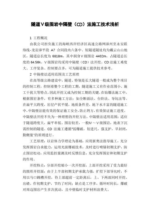 隧道Ⅴ级围岩中隔壁(CD)法施工技术浅析