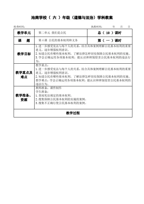 六年级上册道德与法治第4课《公民的基本权利和义务》教案教学设计(3课时)