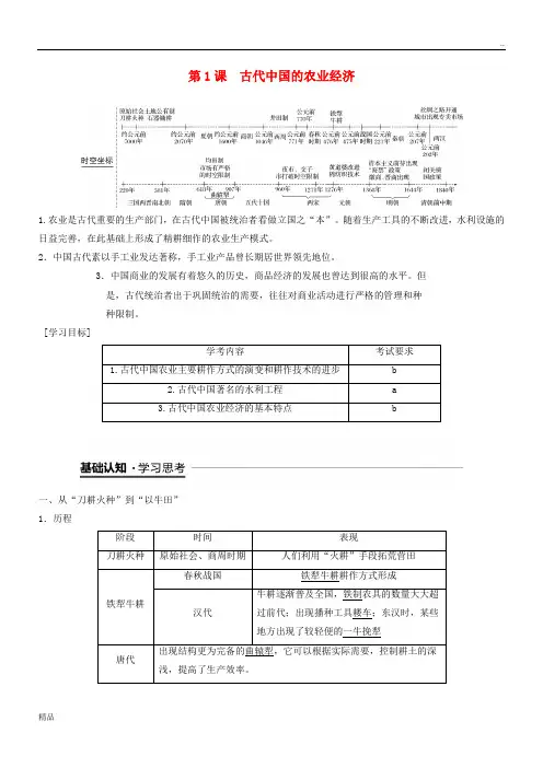 2020学年高中历史 专题一 第1课 古代中国的农业经济学案 人民版必修2