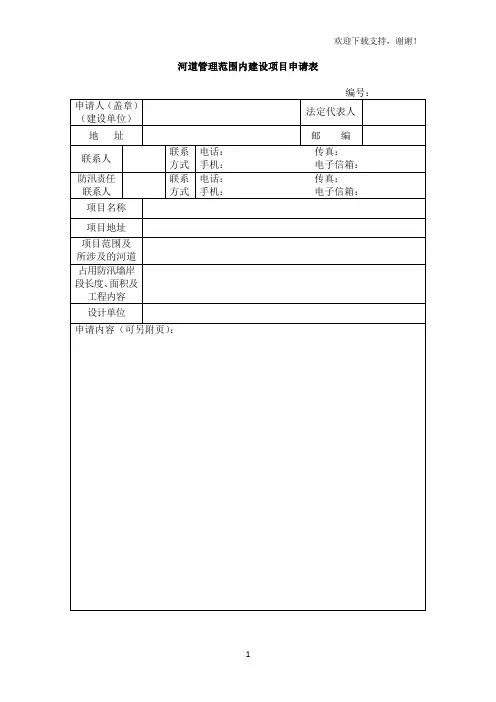 河道管理范围内建设项目申请表