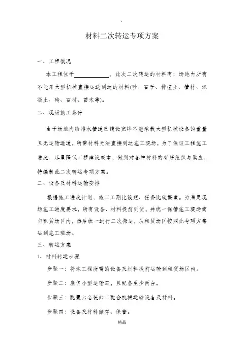 二次转运方案