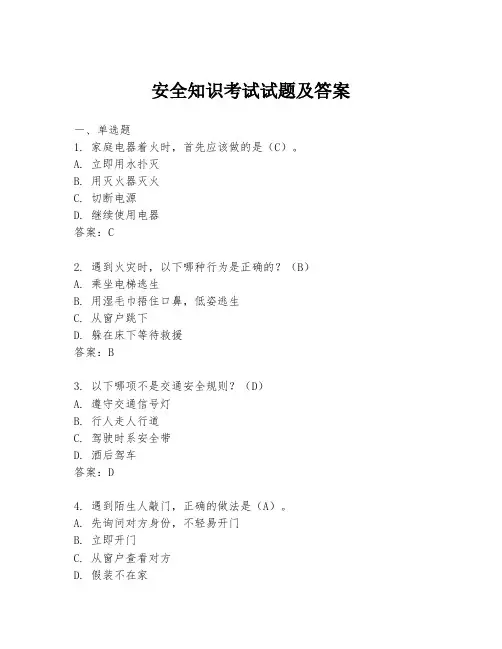 安全知识考试试题及答案