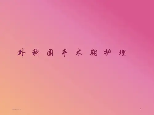 外科围手术期护理PPT课件