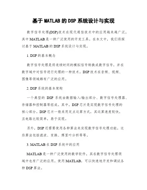 基于MATLAB的DSP系统设计与实现