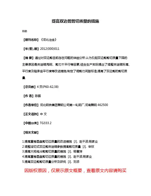 提高双边剪剪切质量的措施