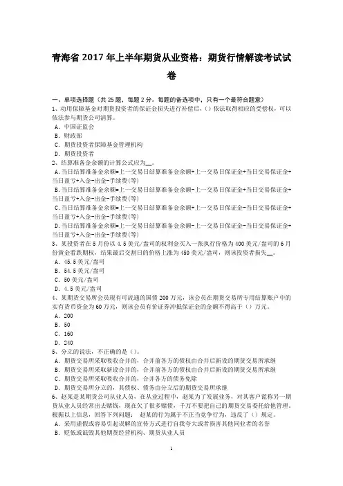 青海省2017年上半年期货从业资格：期货行情解读考试试卷