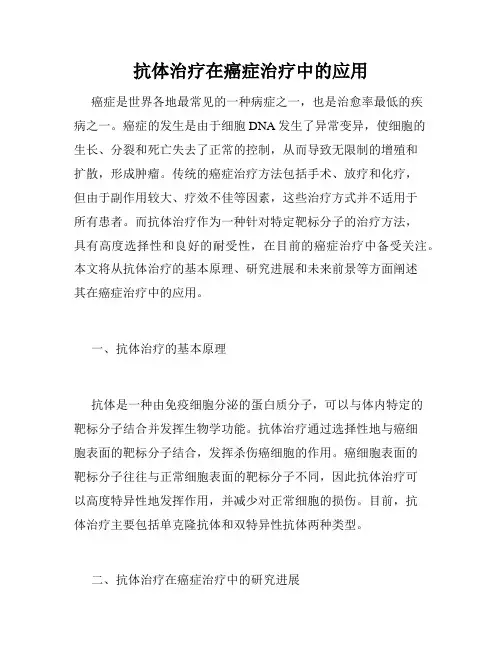 抗体治疗在癌症治疗中的应用