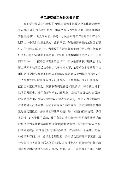 学风督察部工作计划书5篇
