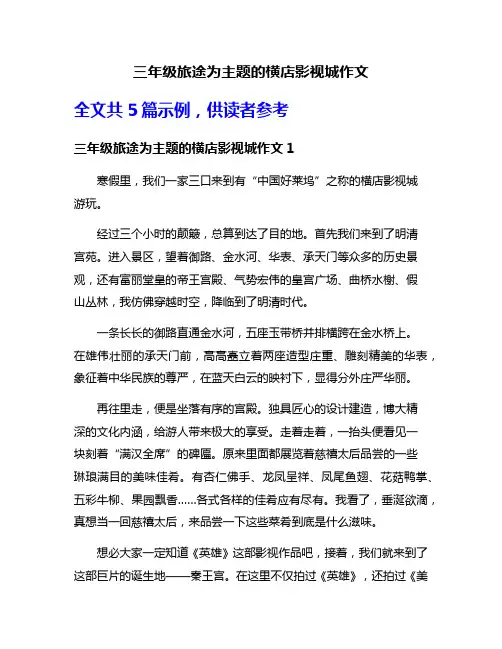 三年级旅途为主题的横店影视城作文