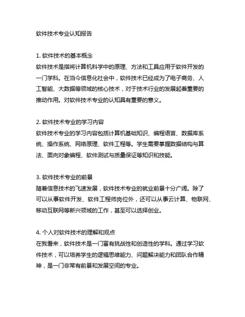 软件技术专业认知报告1000字