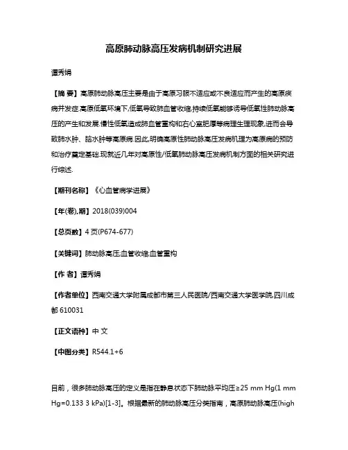 高原肺动脉高压发病机制研究进展