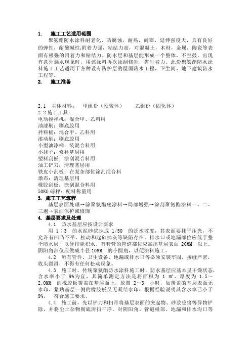 聚氨酯防水涂料施工工艺