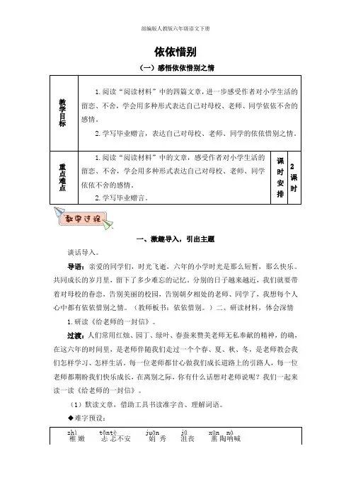 部编版人教版六年级语文下册《综合性学习：依依惜别》精品教案教学设计小学优秀公开课3