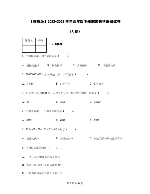 苏教版2022——2023学年四年级下册期末数学调研试卷AB卷(含答案)