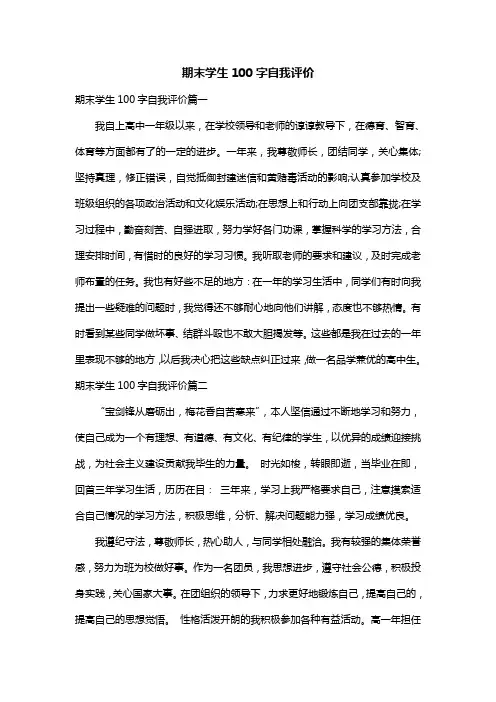 期末学生100字自我评价
