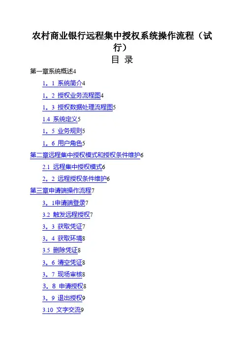 农村商业银行远程集中授权系统操作流程