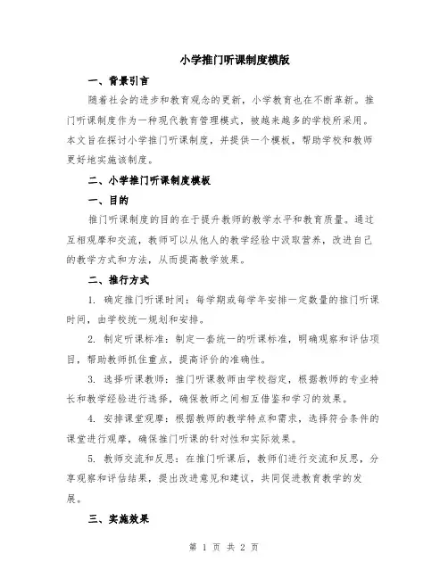 小学推门听课制度模版