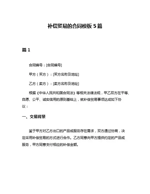 补偿贸易的合同模板5篇