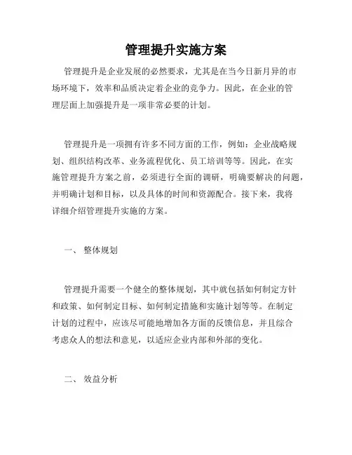 管理提升实施方案