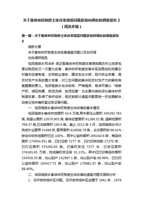 关于集体林权制度主体改革遗留问题及如何调处的调查报告2（精选多篇）