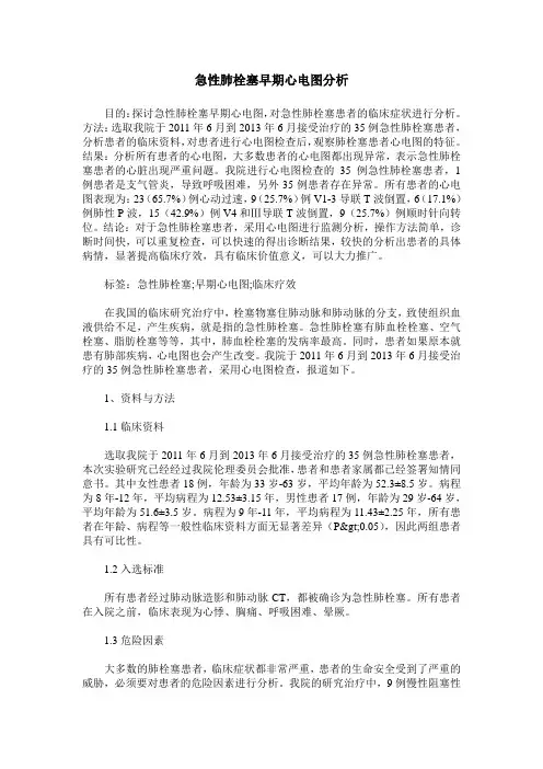 急性肺栓塞早期心电图分析