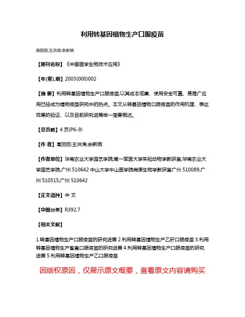 利用转基因植物生产口服疫苗