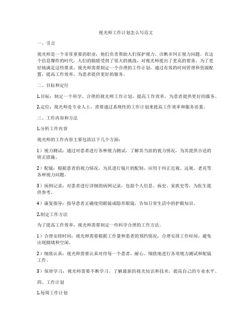视光师工作计划怎么写范文