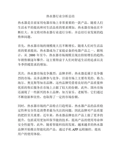 热水器行业分析总结