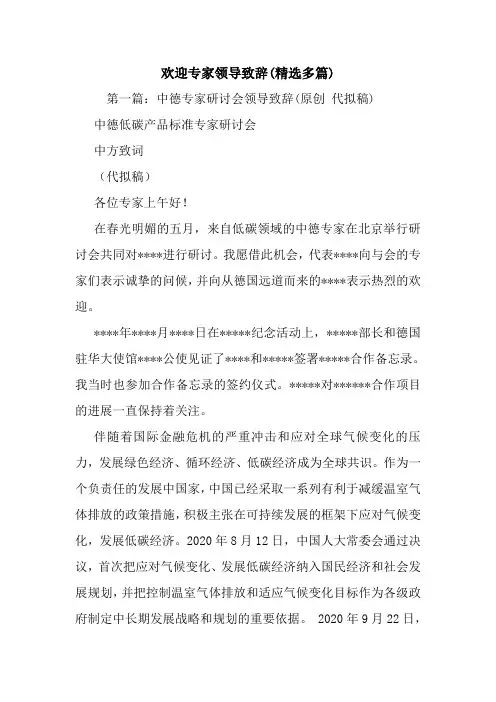 最新欢迎专家领导致辞(精选多篇) 演讲 讲话 致辞