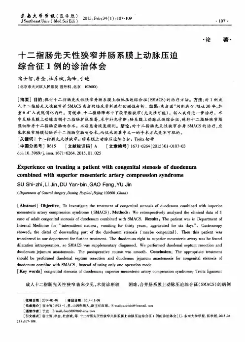 十二指肠先天性狭窄并肠系膜上动脉压迫综合征1例的诊治体会
