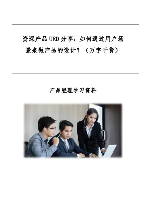 资深产品UED分享：如何通过用户场景来做产品的设计？(万字干货)