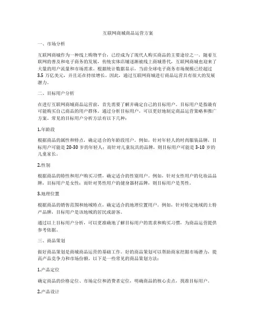 互联网商城商品运营方案
