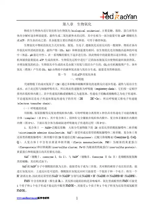 交大生化笔记8
