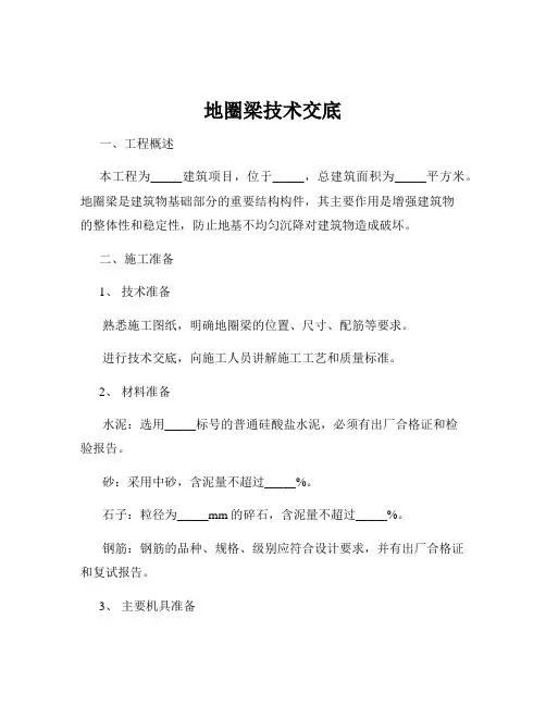 地圈梁技术交底