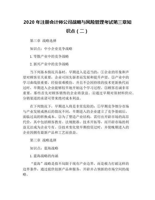 2020年注册会计师公司战略与风险管理考试第三章知识点(二)
