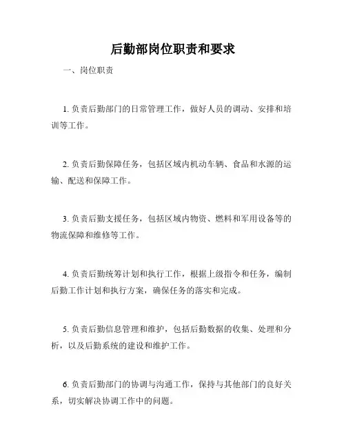 后勤部岗位职责和要求