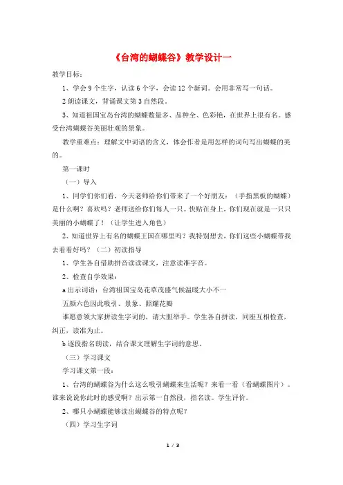 《台湾的蝴蝶谷》教学设计一