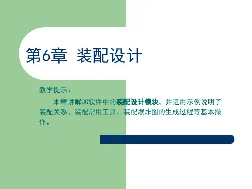 《UG NX 4基础教程与上机指导》第6章：装配设计