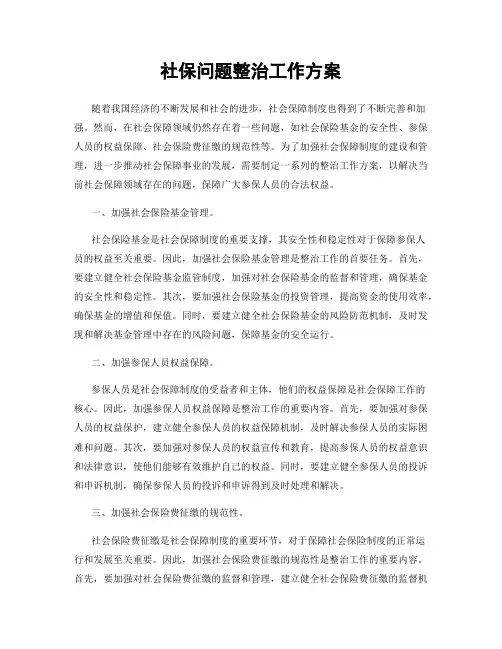 社保问题整治工作方案