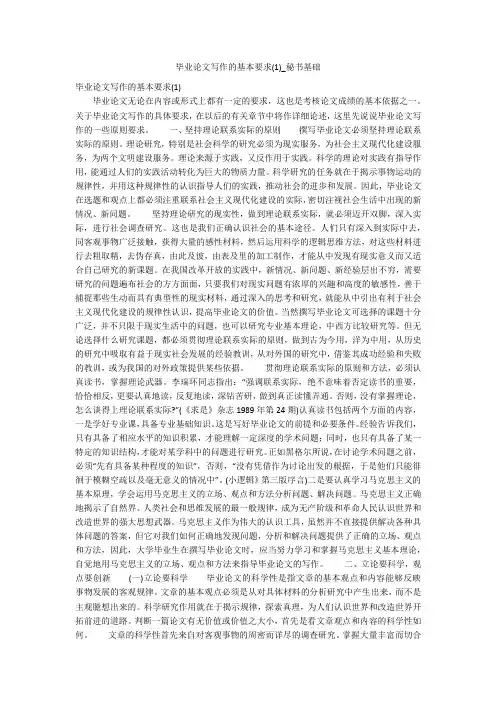 毕业论文写作的基本要求(1)_秘书基础