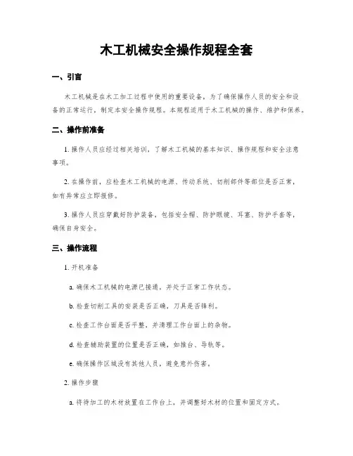 木工机械安全操作规程全套