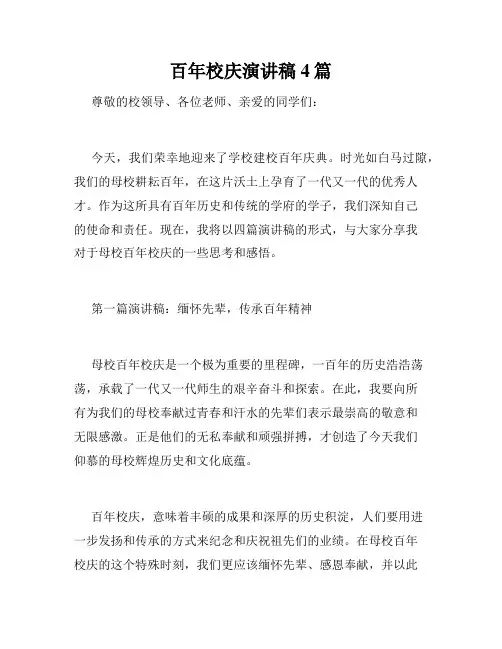 百年校庆演讲稿4篇