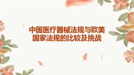 中国医疗器械法规与欧美国家法规的比较及挑战