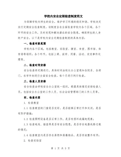 学校内安全定期检查制度范文（二篇）