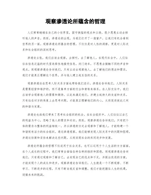 观察渗透论所蕴含的哲理