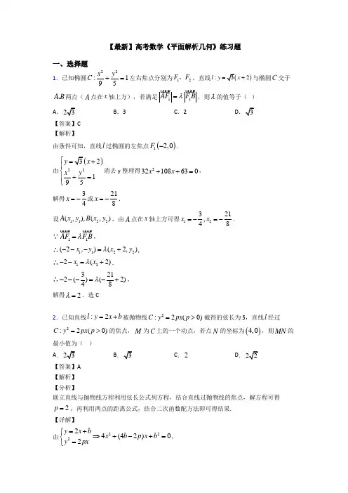 高考数学压轴专题人教版备战高考《平面解析几何》真题汇编附答案