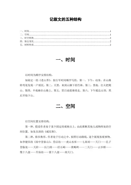 记叙文的五种结构