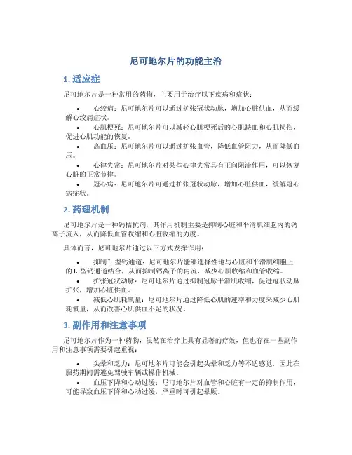 尼可地尔片的功能主治