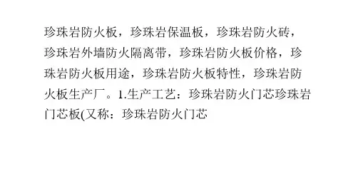 防火门填料材质简介：珍珠岩防火板