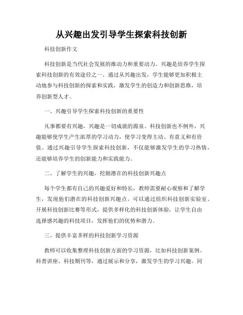 从兴趣出发引导学生探索科技创新
